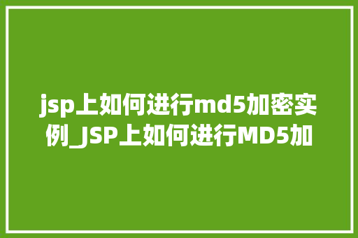 jsp上如何进行md5加密实例_JSP上如何进行MD5加密实例从入门到精通