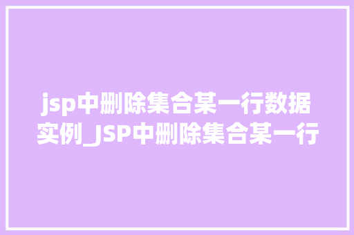 jsp中删除集合某一行数据实例_JSP中删除集合某一行数据的实例详解