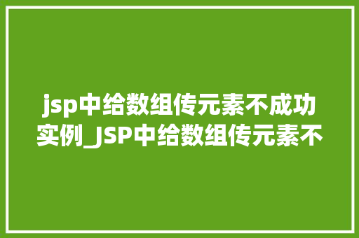 jsp中给数组传元素不成功实例_JSP中给数组传元素不成功实例与解决