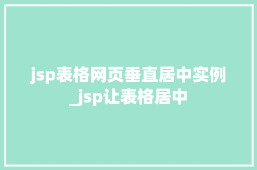jsp表格网页垂直居中实例_jsp让表格居中