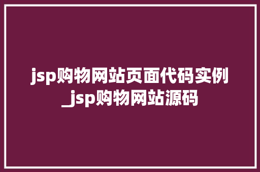 jsp购物网站页面代码实例_jsp购物网站源码