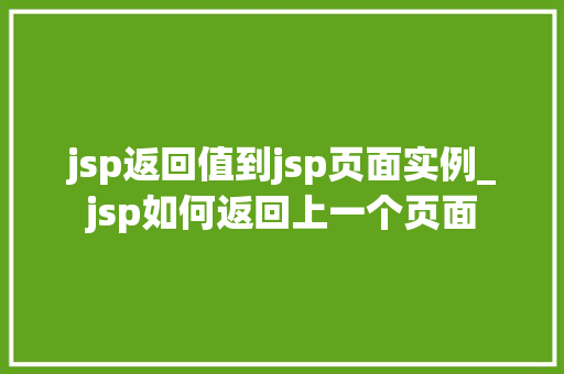 jsp返回值到jsp页面实例_jsp如何返回上一个页面