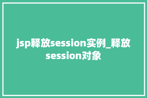 jsp释放session实例_释放session对象