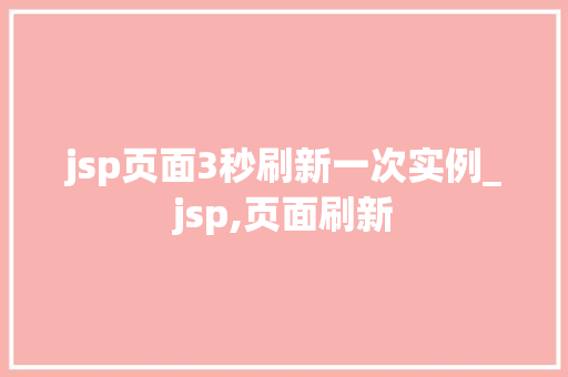 jsp页面3秒刷新一次实例_jsp,页面刷新