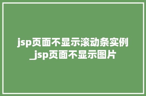 jsp页面不显示滚动条实例_jsp页面不显示图片