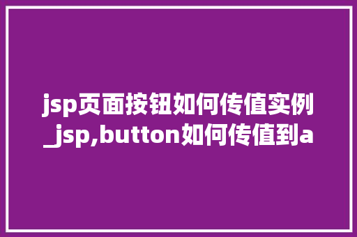 jsp页面按钮如何传值实例_jsp,button如何传值到action