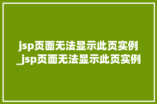 jsp页面无法显示此页实例_jsp页面无法显示此页实例怎么办