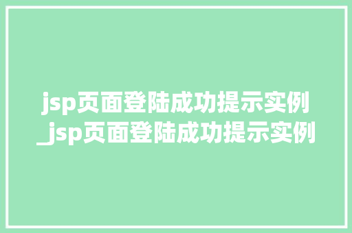 jsp页面登陆成功提示实例_jsp页面登陆成功提示实例异常