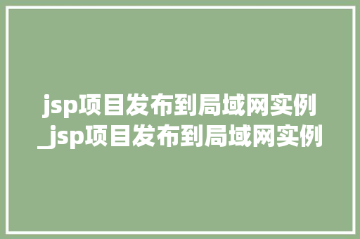jsp项目发布到局域网实例_jsp项目发布到局域网实例是什么