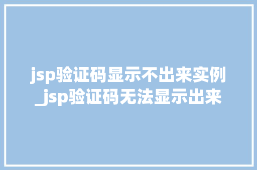 jsp验证码显示不出来实例_jsp验证码无法显示出来