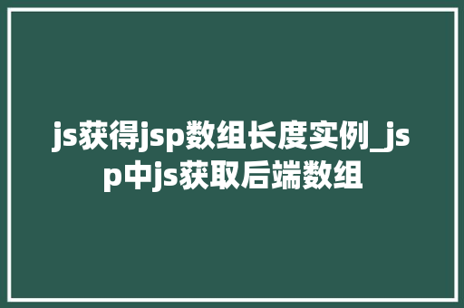 js获得jsp数组长度实例_jsp中js获取后端数组