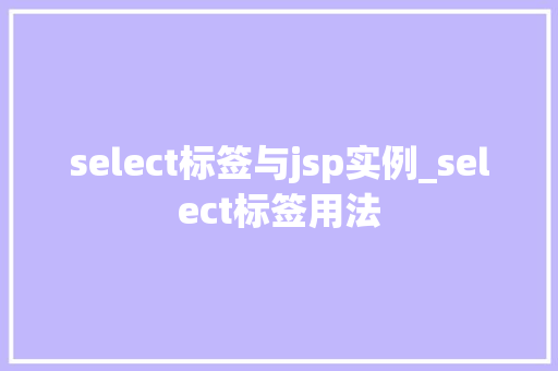 select标签与jsp实例_select标签用法