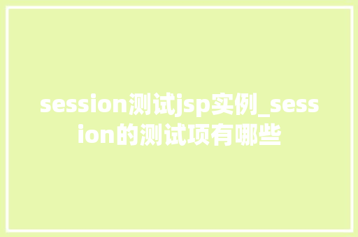 session测试jsp实例_session的测试项有哪些
