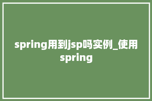 spring用到jsp吗实例_使用spring