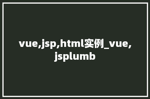vue,jsp,html实例_vue,jsplumb