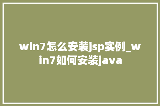 win7怎么安装jsp实例_win7如何安装java