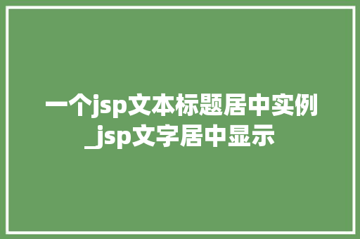 一个jsp文本标题居中实例_jsp文字居中显示