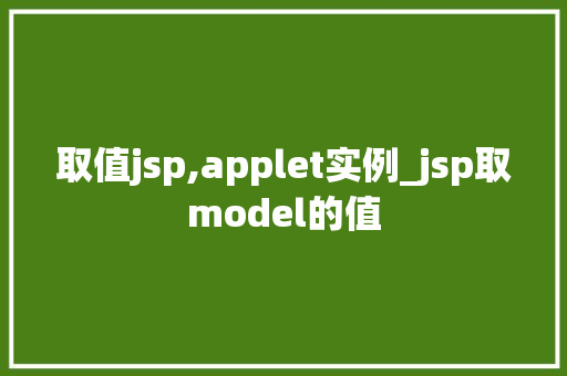 取值jsp,applet实例_jsp取model的值