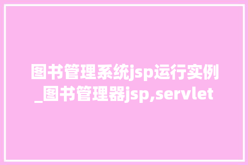 图书管理系统jsp运行实例_图书管理器jsp,servlet
