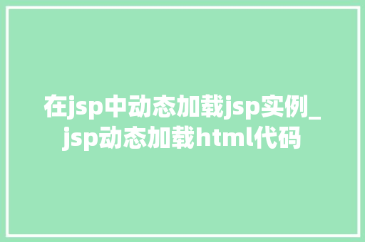 在jsp中动态加载jsp实例_jsp动态加载html代码
