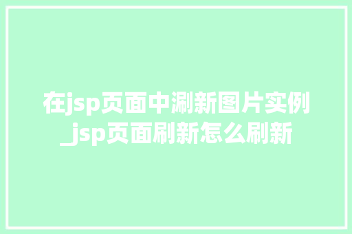 在jsp页面中涮新图片实例_jsp页面刷新怎么刷新