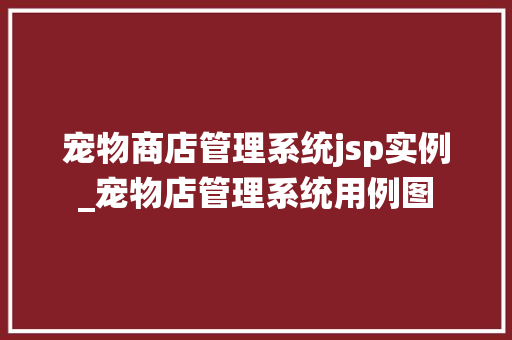宠物商店管理系统jsp实例_宠物店管理系统用例图  第1张