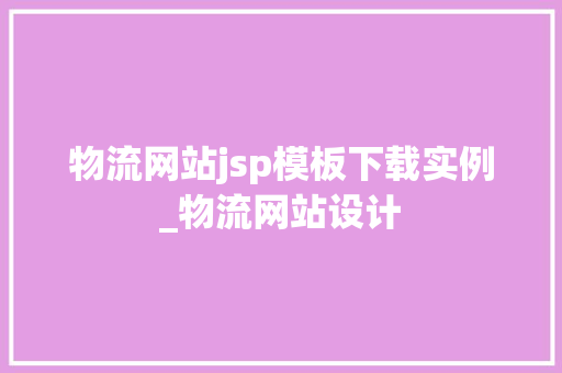 物流网站jsp模板下载实例_物流网站设计