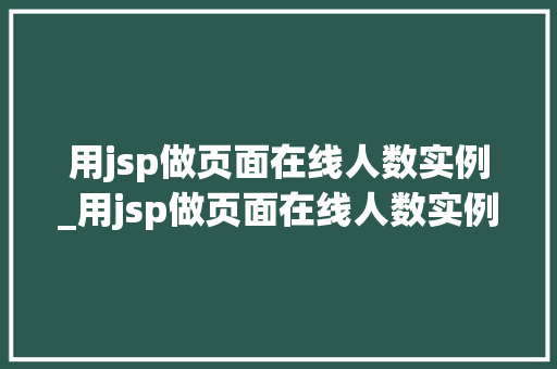 用jsp做页面在线人数实例_用jsp做页面在线人数实例分析