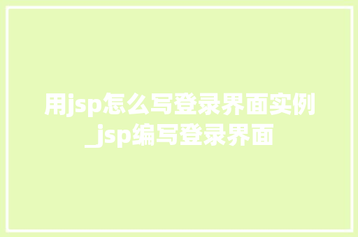 用jsp怎么写登录界面实例_jsp编写登录界面