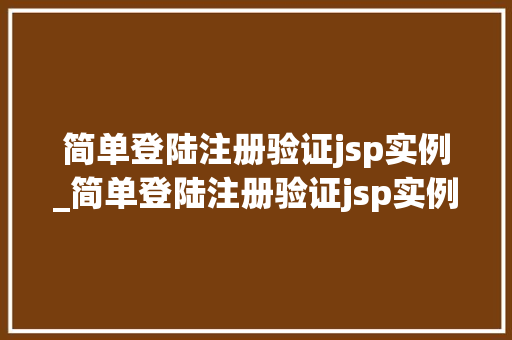 简单登陆注册验证jsp实例_简单登陆注册验证jsp实例流程