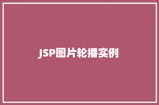 JSP图片轮播实例  第1张