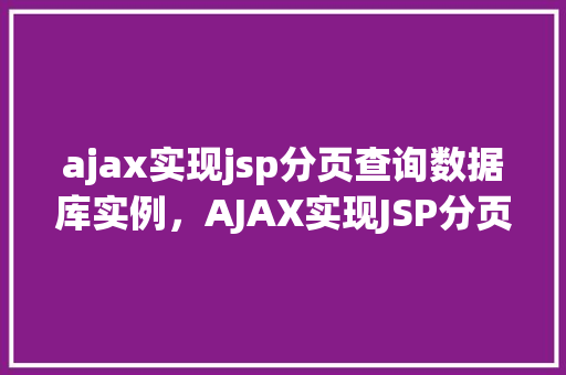ajax实现jsp分页查询数据库实例，AJAX实现JSP分页查询数据库实例