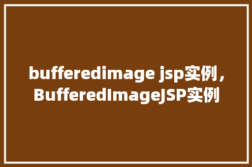 bufferedimage jsp实例，BufferedImageJSP实例