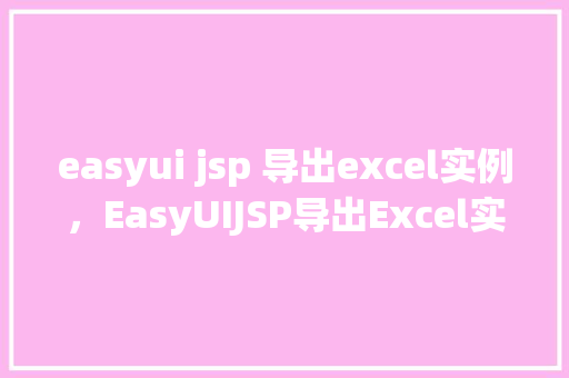 easyui jsp 导出excel实例，EasyUIJSP导出Excel实例