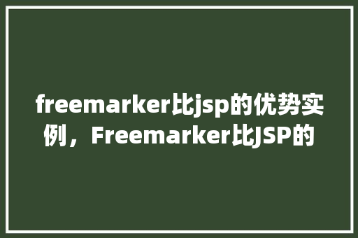 freemarker比jsp的优势实例，Freemarker比JSP的优势实例