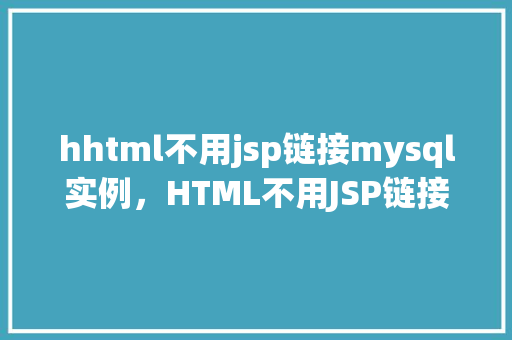 hhtml不用jsp链接mysql实例，HTML不用JSP链接MySQL实例