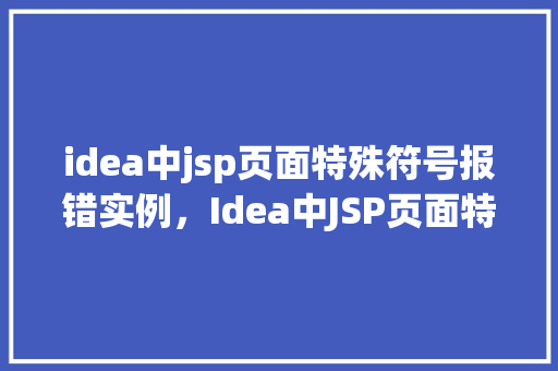 idea中jsp页面特殊符号报错实例，Idea中JSP页面特殊符号报错实例