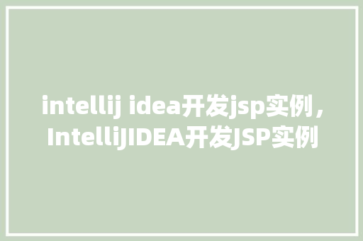 intellij idea开发jsp实例，IntelliJIDEA开发JSP实例