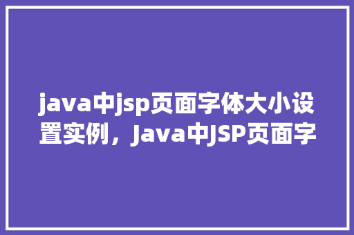 java中jsp页面字体大小设置实例，Java中JSP页面字体大小设置实例
