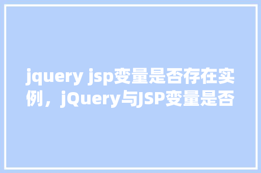 jquery jsp变量是否存在实例，jQuery与JSP变量是否存在实例