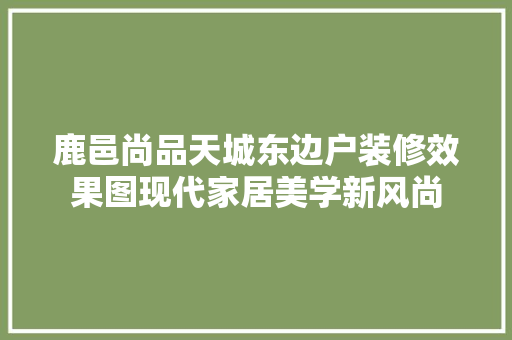 鹿邑尚品天城东边户装修效果图现代家居美学新风尚