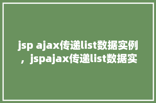 jsp ajax传递list数据实例，jspajax传递list数据实例