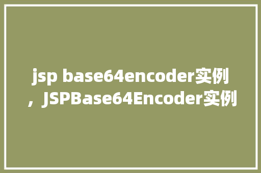 jsp base64encoder实例，JSPBase64Encoder实例