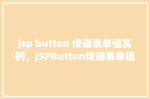 jsp button 传递表单值实例，JSPButton传递表单值实例