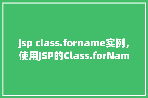 jsp class.forname实例，使用JSP的Class.forName()实例化对象