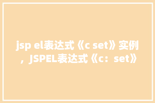 jsp el表达式《c set》实例，JSPEL表达式《c：set》实例