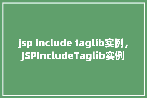 jsp include taglib实例，JSPIncludeTaglib实例