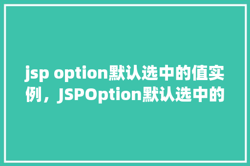 jsp option默认选中的值实例，JSPOption默认选中的值实例