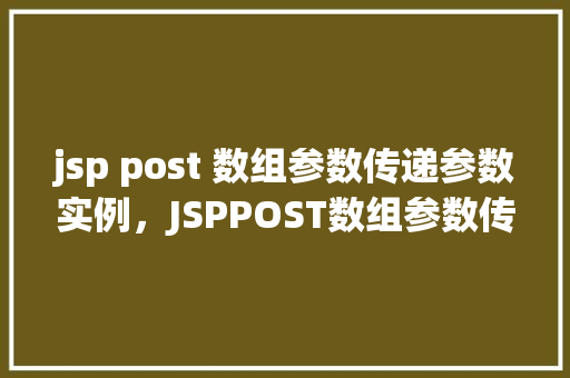 jsp post 数组参数传递参数实例，JSPPOST数组参数传递参数实例