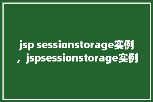 jsp sessionstorage实例，jspsessionstorage实例